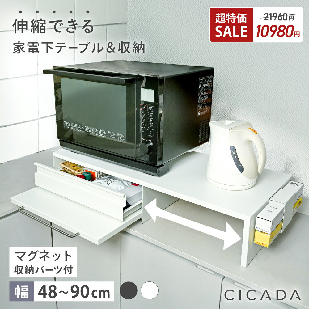 【6/4 20時~先着100枚!全品50％OFFクーポン】 ＼ 新発売 ／ 家電下引き出し 家電下スライドテーブル 伸縮 キッチン 家電下収納 家電下 引き出し スライドテーブル 家電下スライド キッチンラック 収納ラック レンジラック 炊飯器 レンジ台 [ホワイト/ブラック] [CICADA]のサムネイル