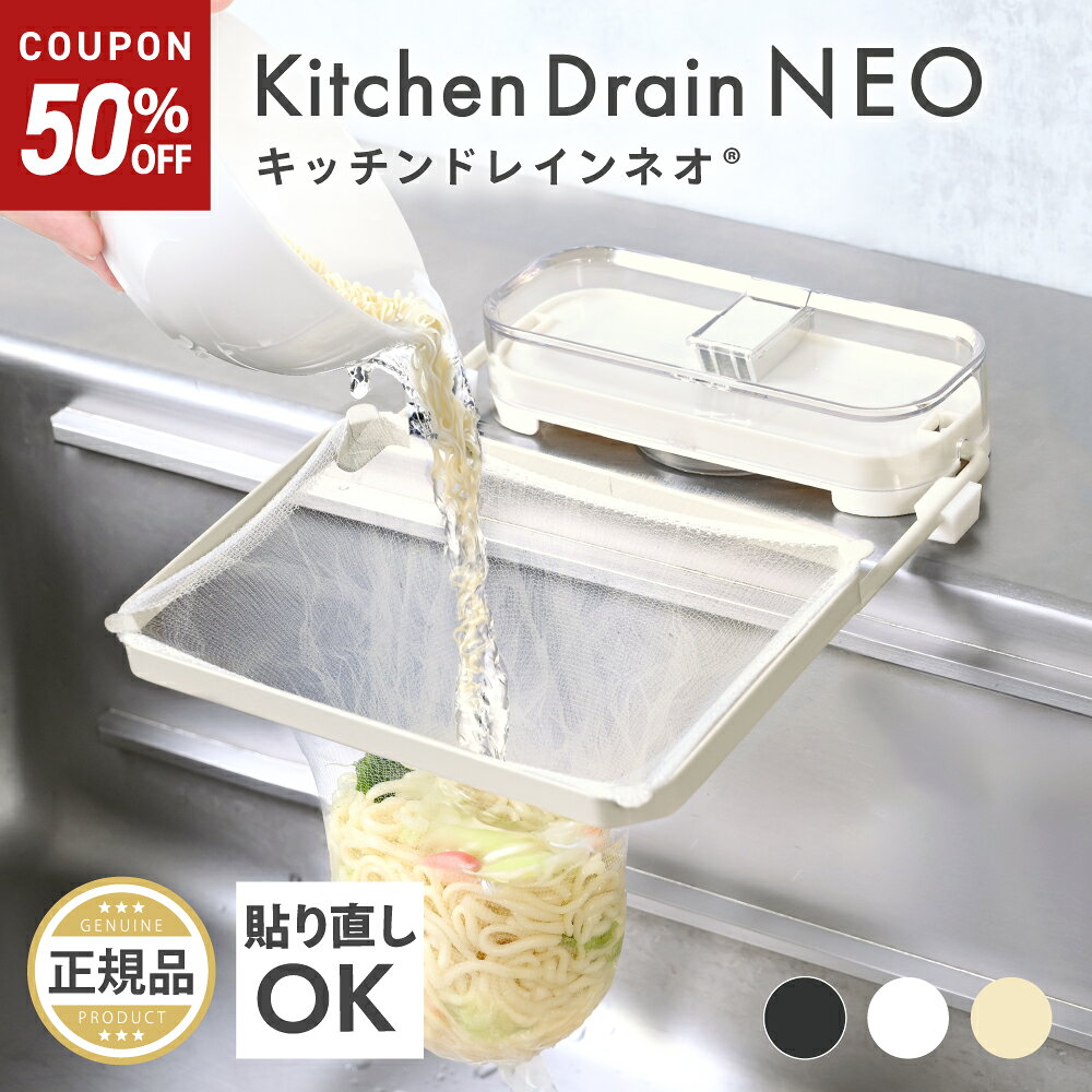 【10/4-9限定50%OFFクーポン】 キッチンドレインネオ キッチンドレイン 正規品 三角コーナーいらず 浮かせる 本体 三…