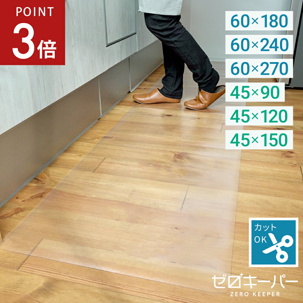 【6/22-27限定P3倍】 キッチンマット 透明 180cm 240cm 270cm 90cm 1