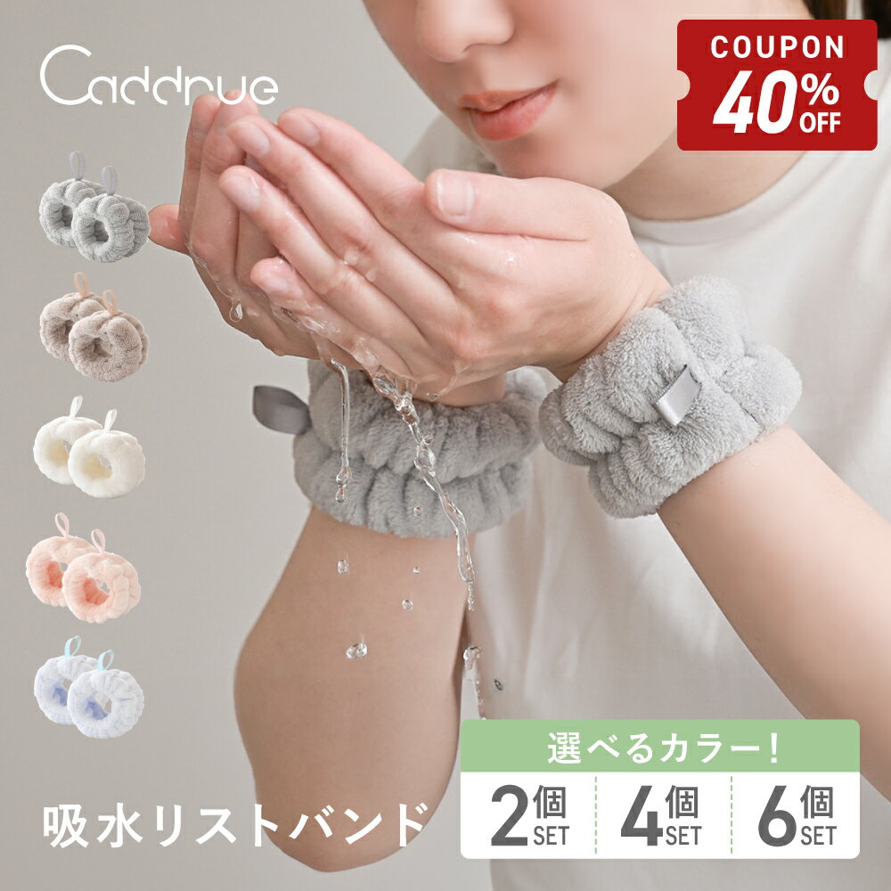 【12/29-1/4限定40%OFFクーポン】 吸水リストバンド リストバンド 吸水 洗顔 吸水 洗顔時 マイクロファイバー 洗顔リストバンド 手首バ..