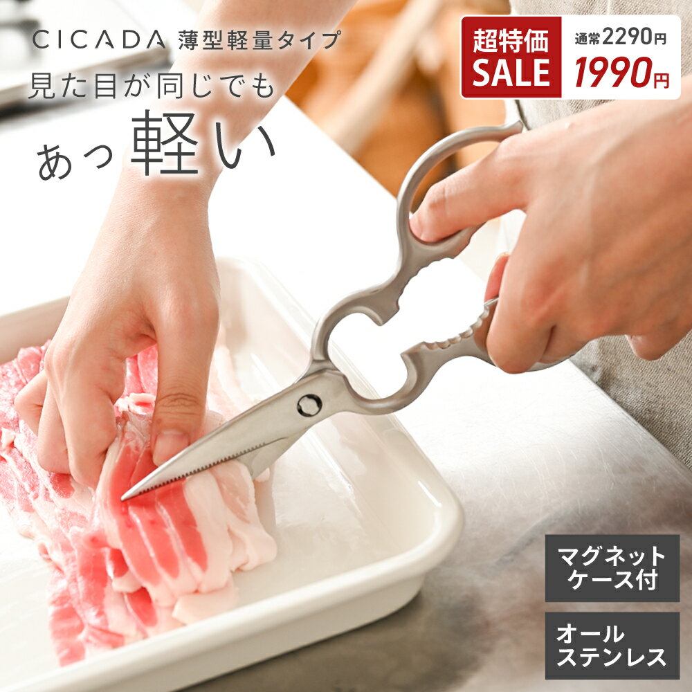 【超特価2290→1990円】 キッチンバサミ ステンレス 分解 ケース付 キッチンはさみ オールステンレス 食洗機対応 キッチンハサミ 料理はさみ 調理用ハサミ ギザギザ刃 継ぎ目なし 多機能ハサミ 左利き 両利き おしゃれ キッチンツール [CICADA]のサムネイル