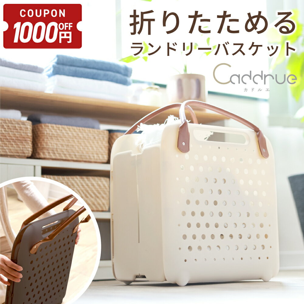 【11/21-27限定1000円クーポン】 [圧倒的高評価] ランドリーバスケット 折りたたみ ランドリーバッグ 洗濯かご スリム 大容量 おしゃれ コンパクト 洗濯機横 省スペース 軽い 軽量 収納 洗濯 かご レジカゴ 持ち手付き [Caddrue]