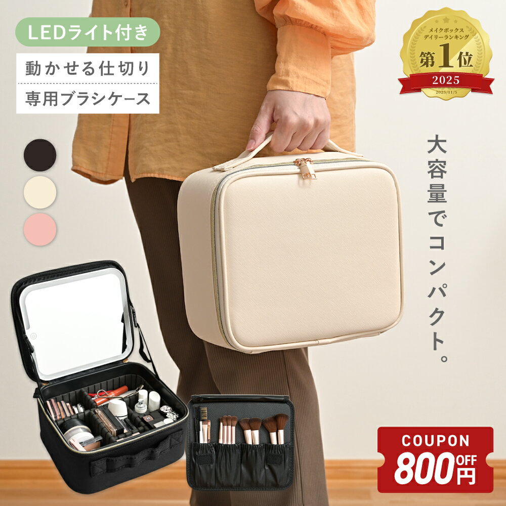 【12/29-1/4限定800円OFFクーポン】 メイクボックス 鏡付き ライト付き 大容量 持ち運 ...