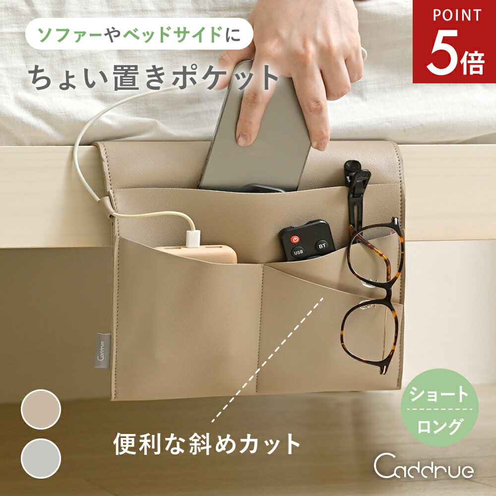 【5/23-26限定P5倍】 リモコン 収納 リモコンポケット サイドポケット 収納ポケット ベッドサイドポケット 吊り下げ リモコン収納 リモコン入れ リモコンホルダー ベッド横 ハンギングバッグ 小物入れ スマホ おしゃれ 北欧 小物収納 [Caddrue]
