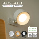 ライト ウォールライト LEDライト ブラケットライト 照明 スポットライト 間接照明 壁 調光調色 ...
