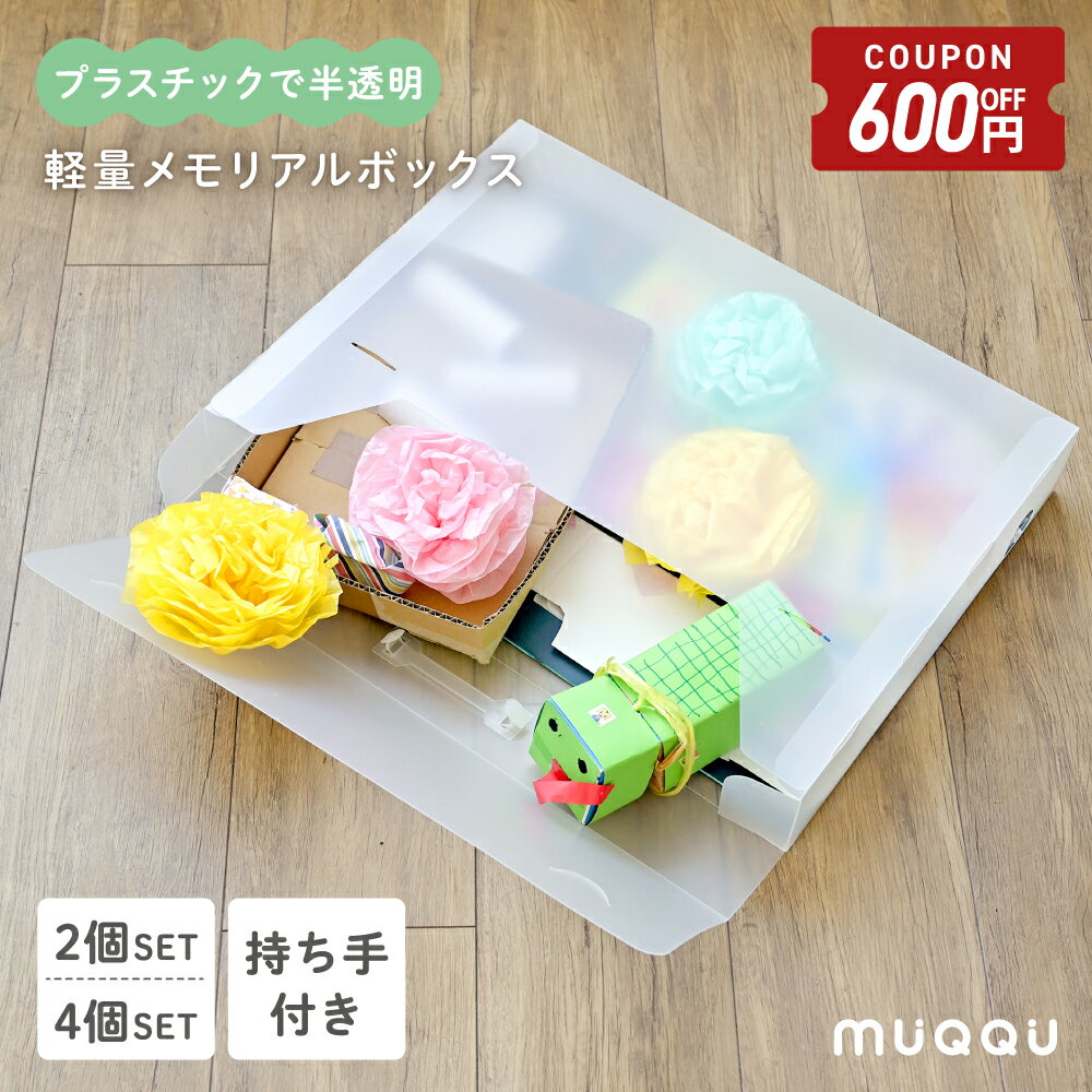 【3/20-26限定600円OFFクーポン】 収納ボックス 作品 収納ケース 作品収納ボックス メモリアルボックス 作品収納ケース 子供 ...