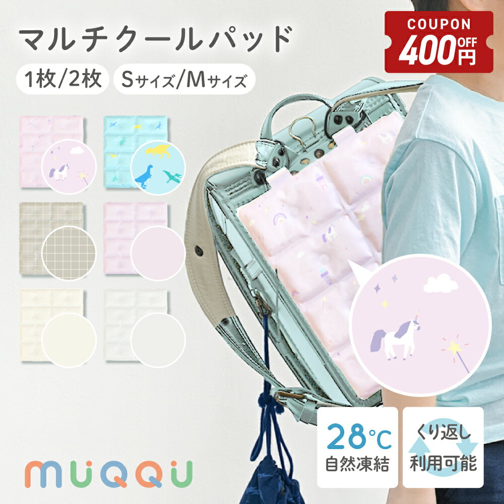 【6/12-20限定400円OFFクーポン】 ランドセルパッド 暑さ対策 背中 ひんやり 接触冷感  ...
