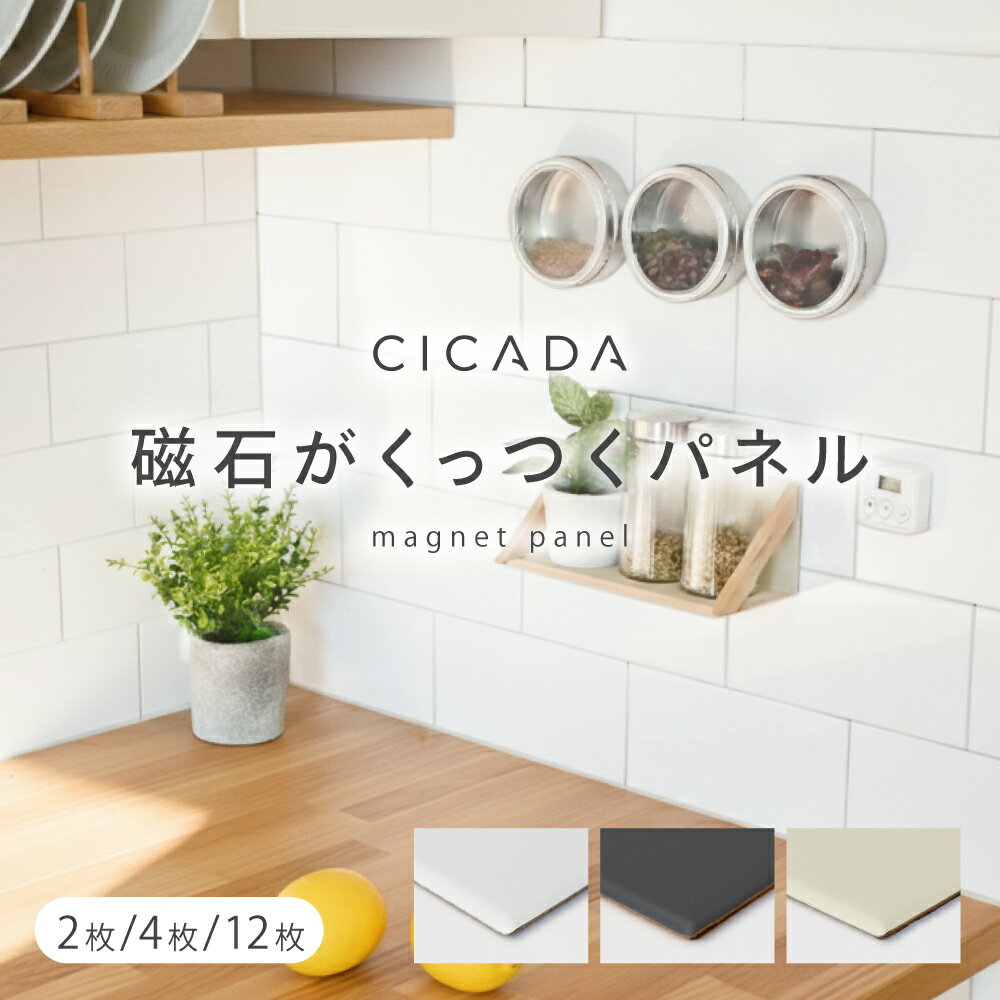 【※先着200枚※4/14限定全品半額クーポン】 ＼ 新発売 ／ 磁石がくっつく マグネットパネル 壁 キッチン 洗面所 壁パネル マグネットウォール キッチンパネル ウォールパネル マグネット ボード パネル タイル マグネットシート リフォーム マグネット 20×10cm [CICADA]