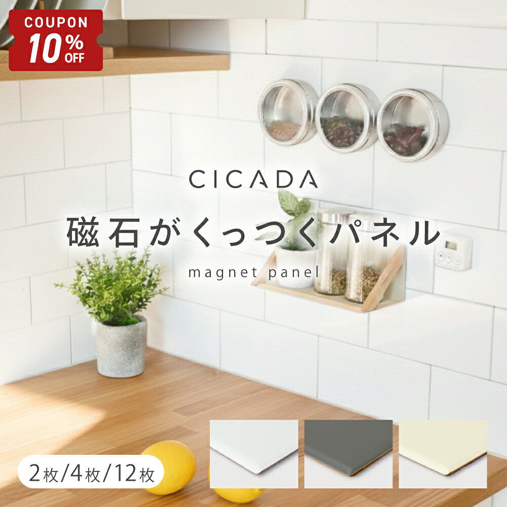 【10/4-9限定10%OFFクーポン】 磁石がくっつく マグネットパネル 壁 キッチン 洗面所 壁パネル マグネットウォール キッチンパネル ウォールパネル マグネット ボード パネル タイル おしゃれ マグネットシート リフォーム DIY 20×10cm [2枚/4枚/12枚] [CICADA]