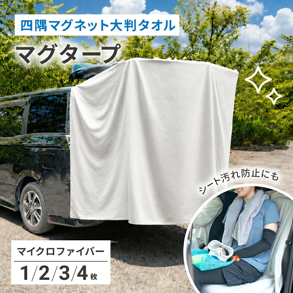 【夏物大一掃SALE開催】 ＼ 新発売 ／ タオル 大判タオル マイクロファイバー マグネット入り サンシェード 車 シートカバー 保護 カーシートカバー 汚れ防止 洗える バスタオル 吸水 速乾 大きい 大判 タオル 吸水速乾 日よけ マグタープ [153×102cm] [ゼロキーパー]