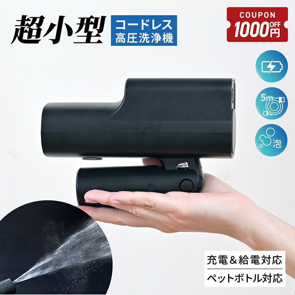 【8/24-27限定1000円OFFクーポン】 高圧洗浄機 コードレス 充電式 家庭用 折りたたみ 洗車 強力噴射 ショートガン 超小型 コンパクト ペットボトル ハンディ ポータブル 強力 5in1ノズル 外壁 庭 自転車 ベランダ 玄関 持ち運び 軽量 黄砂 花粉 掃除 [ゼロキーパー]