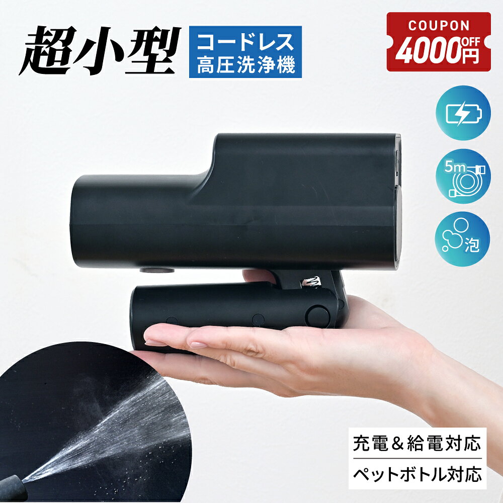 【6/20-26限定4000円OFFクーポン】高圧洗浄機 コードレス 充電式 家庭用 折りたたみ 
