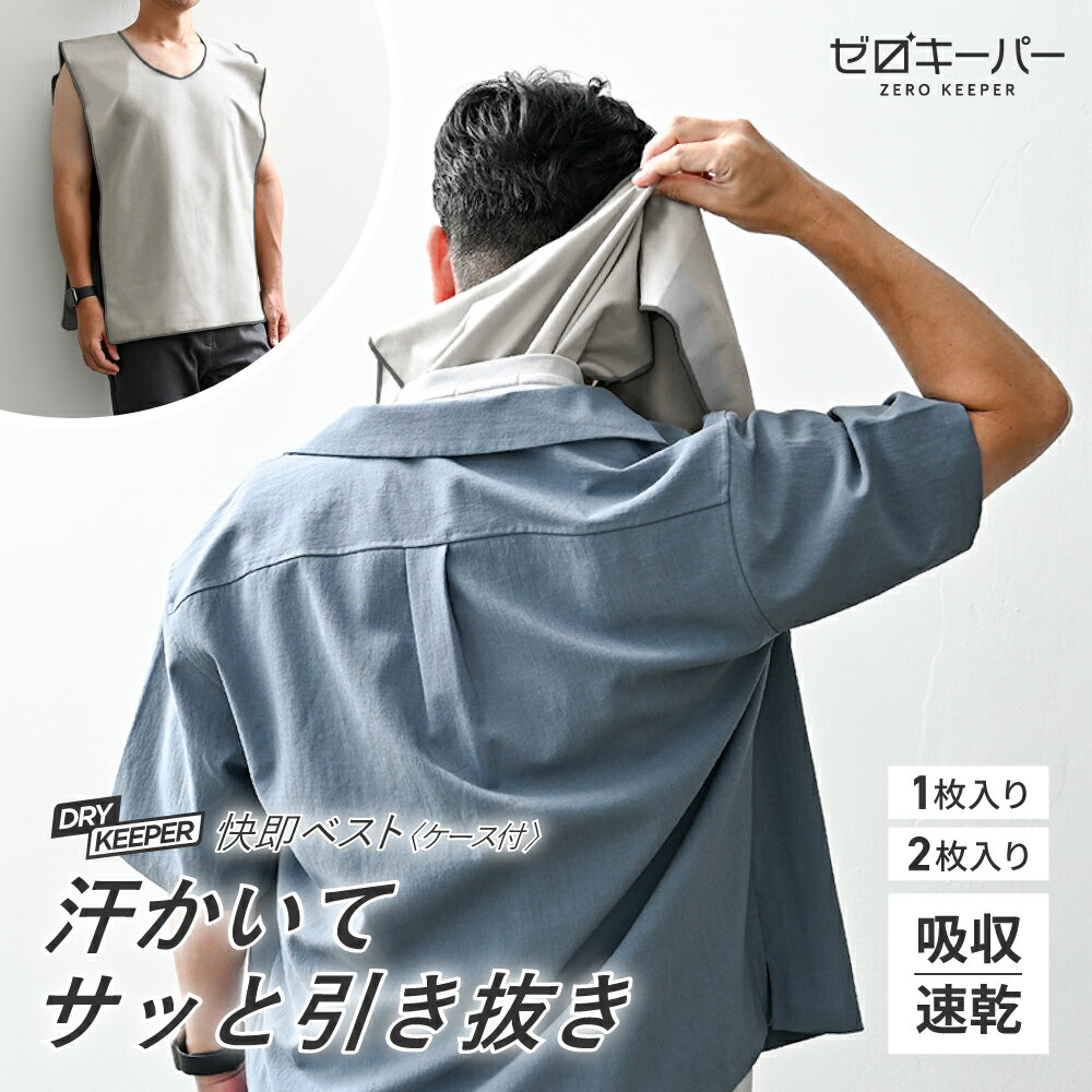＼ 新作登場 ／ 汗取りインナー メンズ 汗取りタオル インナータオル 汗取りインナー 汗染み防止 マラソンタオル 背中 汗取り すぐ脱げる 脇汗 吸水速乾 涼しい 薄手 男女兼用 大人サイズ 汗対策 汗じみ防止 [ゼロキーパー]