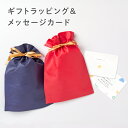 ギフトラッピング&メッセージカード