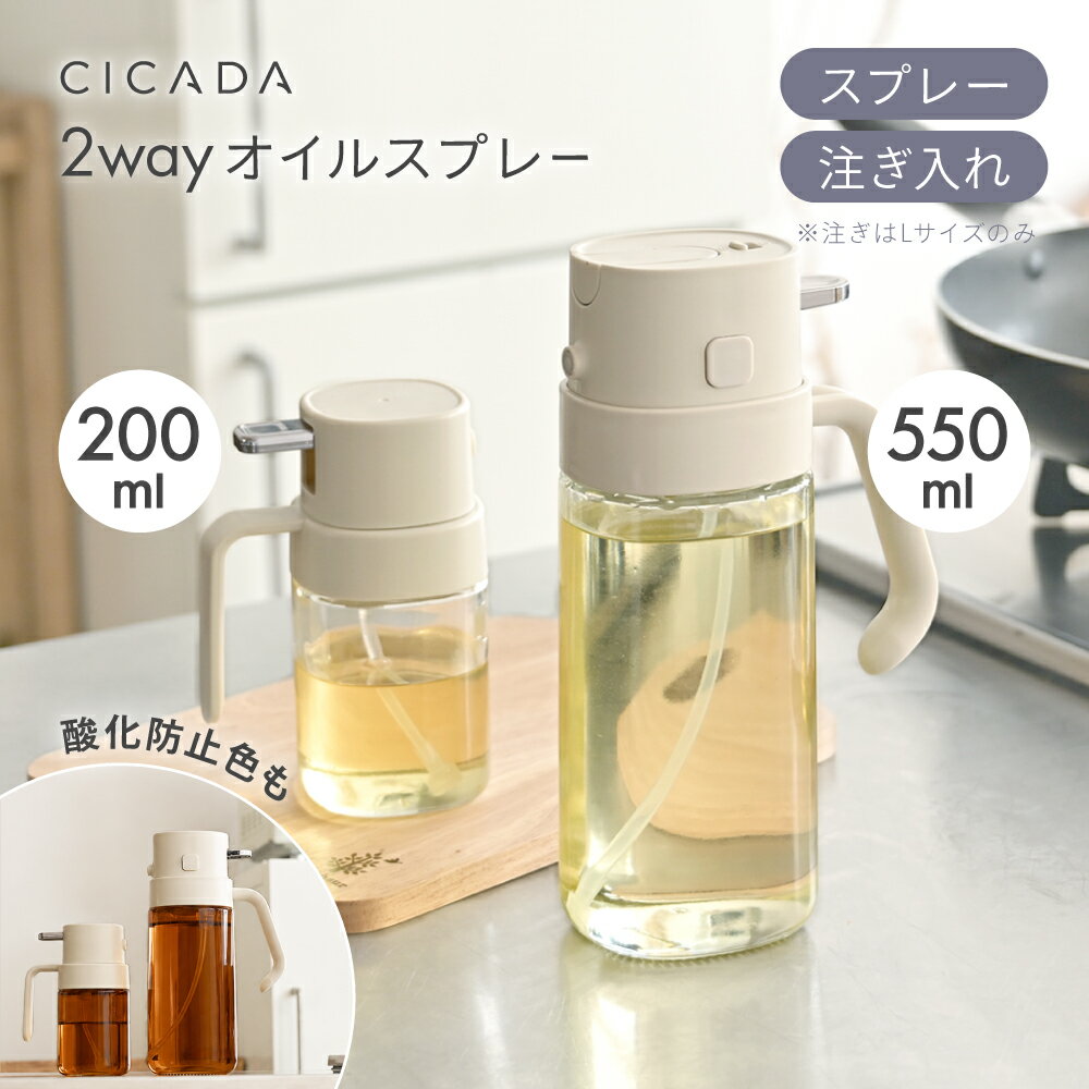 ＼ ブラウン新登場 ／ オイルスプレー 2way ボトル 料理用 遮光 ガラス 550ml 200mlキッチン用 液だれしにくい 油 オリーブオイル スプレー ノンフライヤー 油ポット 霧吹き 油スプレー オイルボトル 油さし ミストスプレー 食品衛生法合格 [M/L] [CICADA]