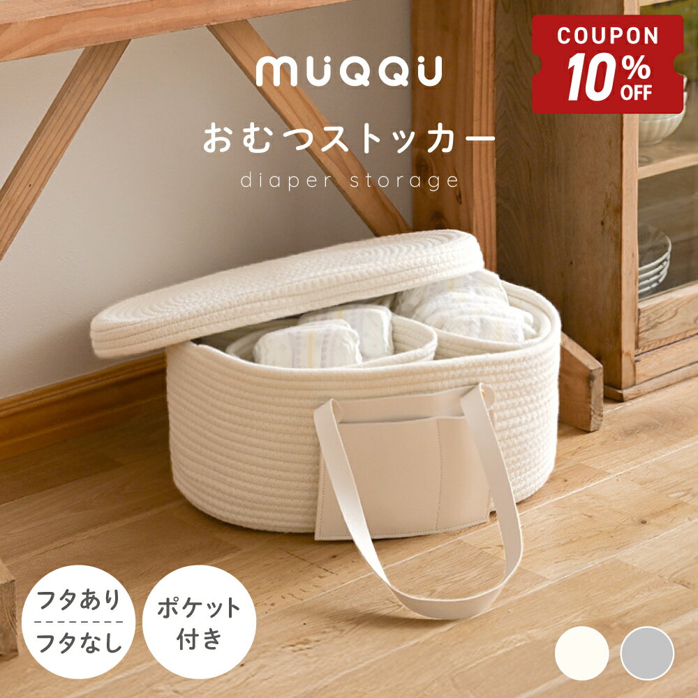 【4/14-17限定10%OFFクーポン】 おむつストッカー 蓋付き おしゃれ 大容量 出産祝い オムツストッカー おむつ収納 バッグ ロープ編み ベビー用品 収納 オムツ 仕切り ふたつき ふたなし 持ち運び おもちゃ 小物入れ ベビー バスケット 赤ちゃん 出産準備 ギフト [MUQQU]