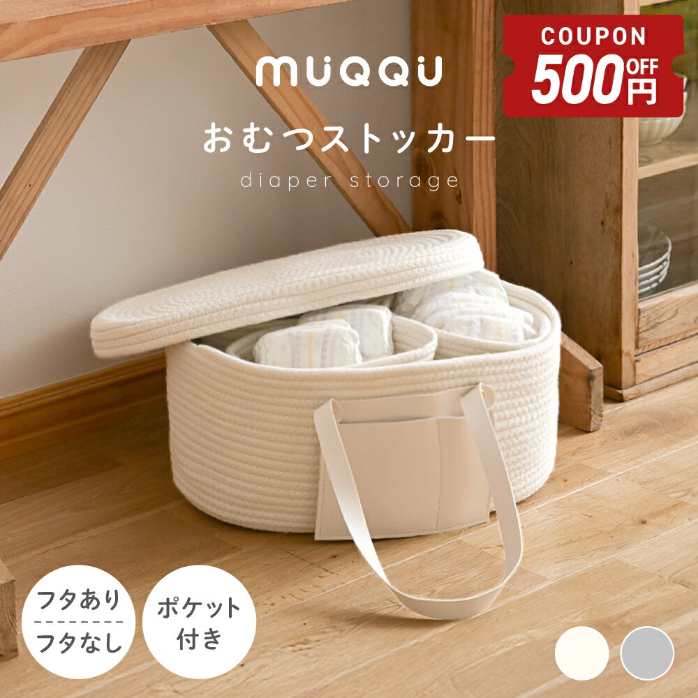 [6/20-26 한정 500 엔 할인 쿠폰] 뚜껑이 달린 기저귀 스토커, 세련된 대용량 아기 선물, 기저귀 보관 가방, 로프 니트 아기 용품 보관, 기저귀 칸막이, 뚜껑 포함, 휴대용 장난감 액세서리 홀더, 아기 바구니, 출산 준비 선물 [MUQQU]