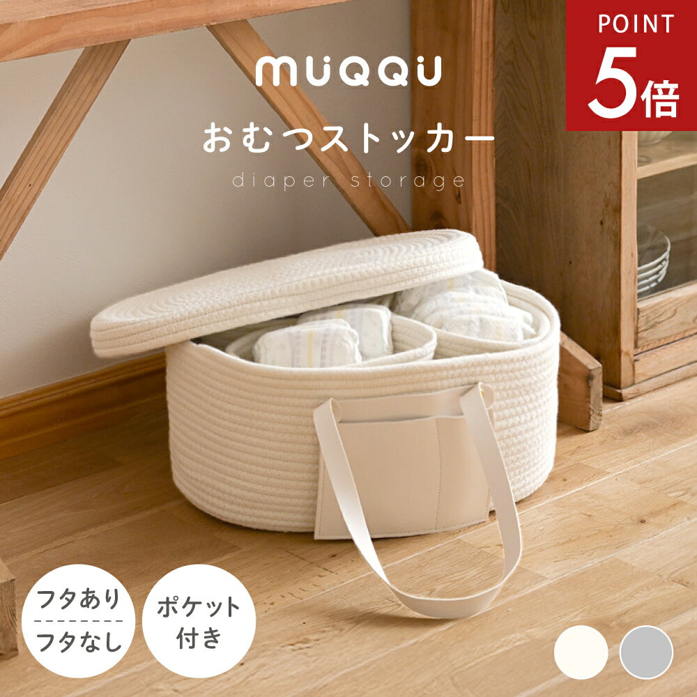 【10/4-9限定P5倍】 おむつストッカー 蓋付き おしゃれ 大容量 出産祝い オムツストッカー おむつ収納 バッグ ロープ編み ベビー用品 収納 オムツ 仕切り ふたつき ふたなし 持ち運び おもちゃ 小物入れ ベビー バスケット 赤ちゃん 出産準備 ギフト [MUQQU]