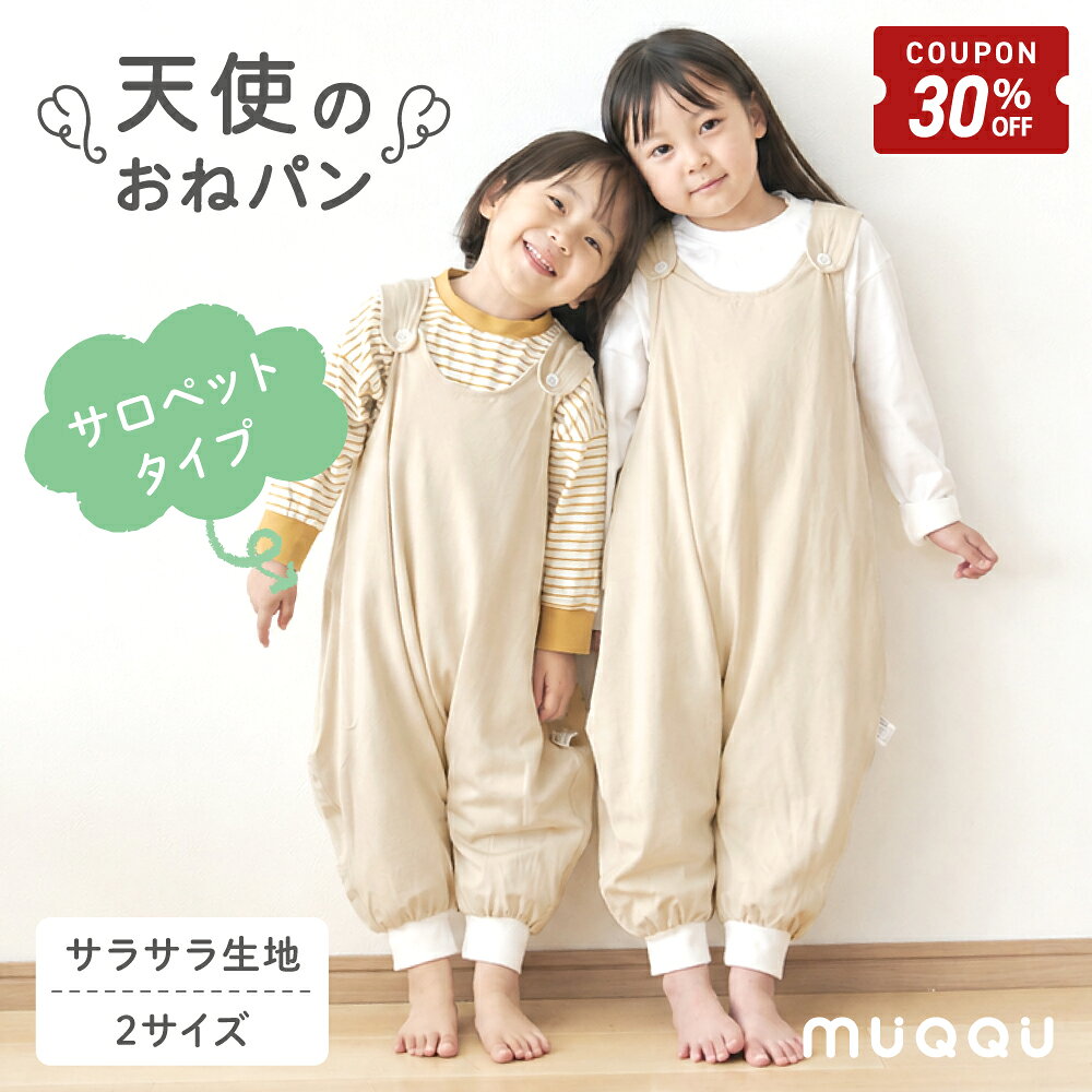おねしょズボン 夏用 子ども 漏れない おねしょパンツ おねしょ 対策 防水 さらさら サロペット 天使のおねパン 90cm 100cm 110cm 120cm 2歳 3歳 4歳 5歳 6歳 レーヨン 女の子 男の子 パジャマ キッズ トイレトレーニング トイトレ [MUQQU]