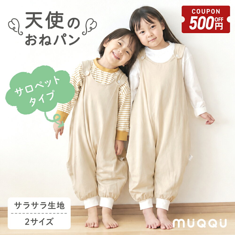 【6/26-7/4限定500円OFFクーポン】 ＼ 新発売 ／ おねしょズボン 夏用 子ども 漏れない おねしょパンツ おねしょ 対策 防水 さらさら サロペット 天使のおねパン 90cm 100cm 110cm 120cm 2歳 3歳 4歳 5歳 6歳 レーヨン 女の子 男の子 パジャマ トイレトレーニング [MUQQU]