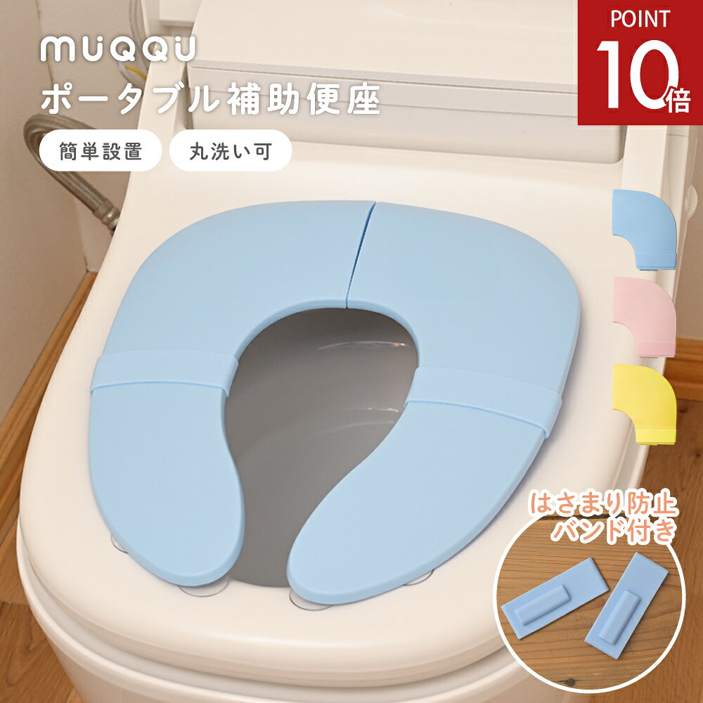 【9/19-24限定P10倍】 補助便座 折りたたみ 子供 携帯 シリコンバンド トイトレ 収納 便座 トイレ おまる 男の子 女…