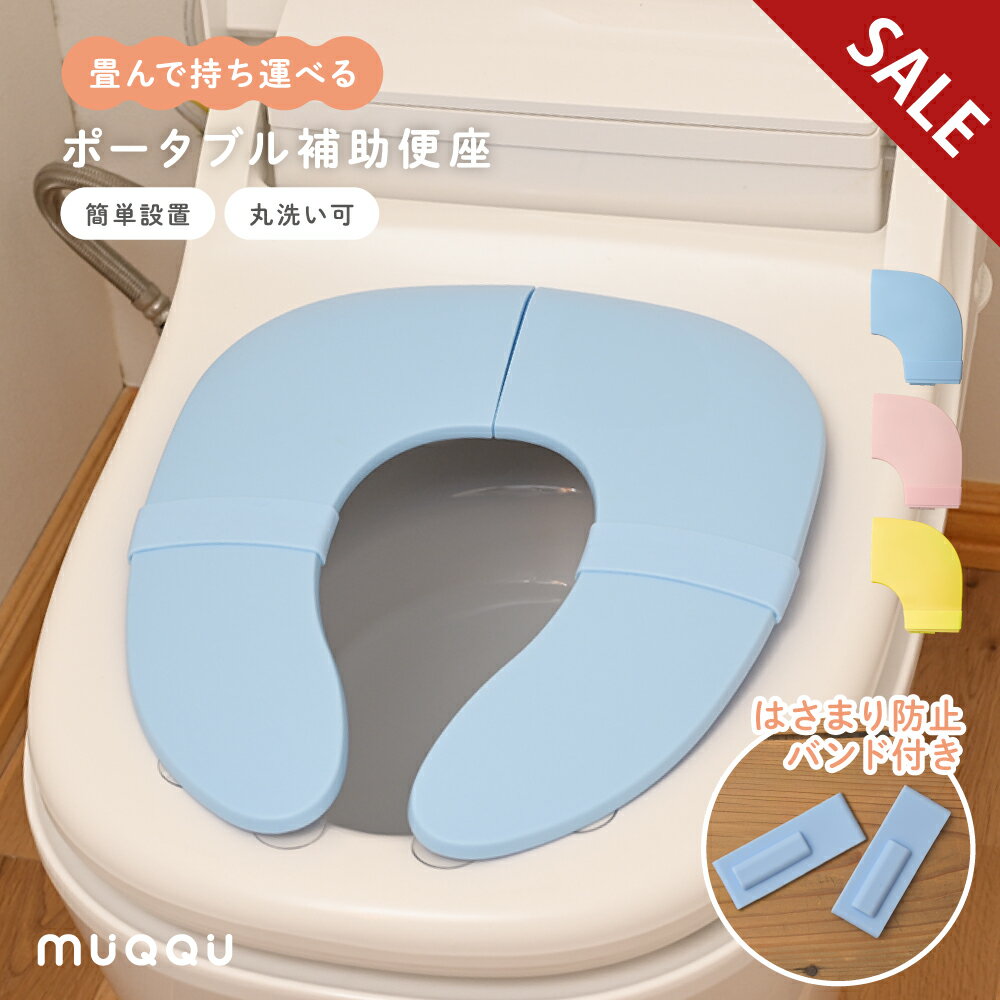 【SALE】 補助便座 折りたたみ 子供 携帯 シリコンバンド トイトレ 収納 便座 トイレ おまる 男の子 女の子 吸盤 吸盤付き 置くだけ トイレトレーニング 持ち運び 洗える ずれない トイレ補助 幼児 子供用トイレ コンパクト ポータブル [MUQQU]