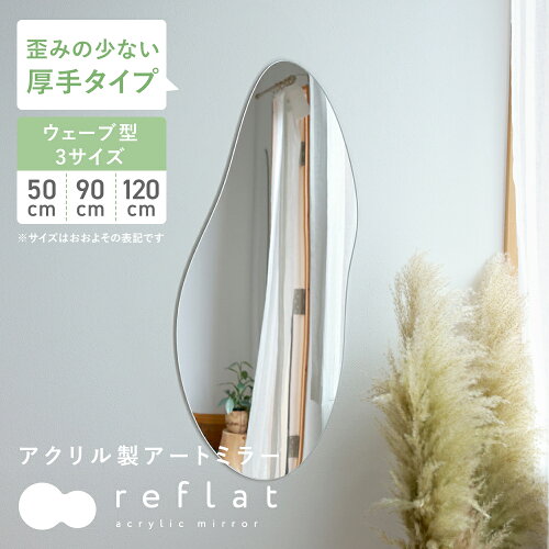 〈送料無料〉歪みが少ないアクリル製アートミラーreflat。約5mmの厚さ...