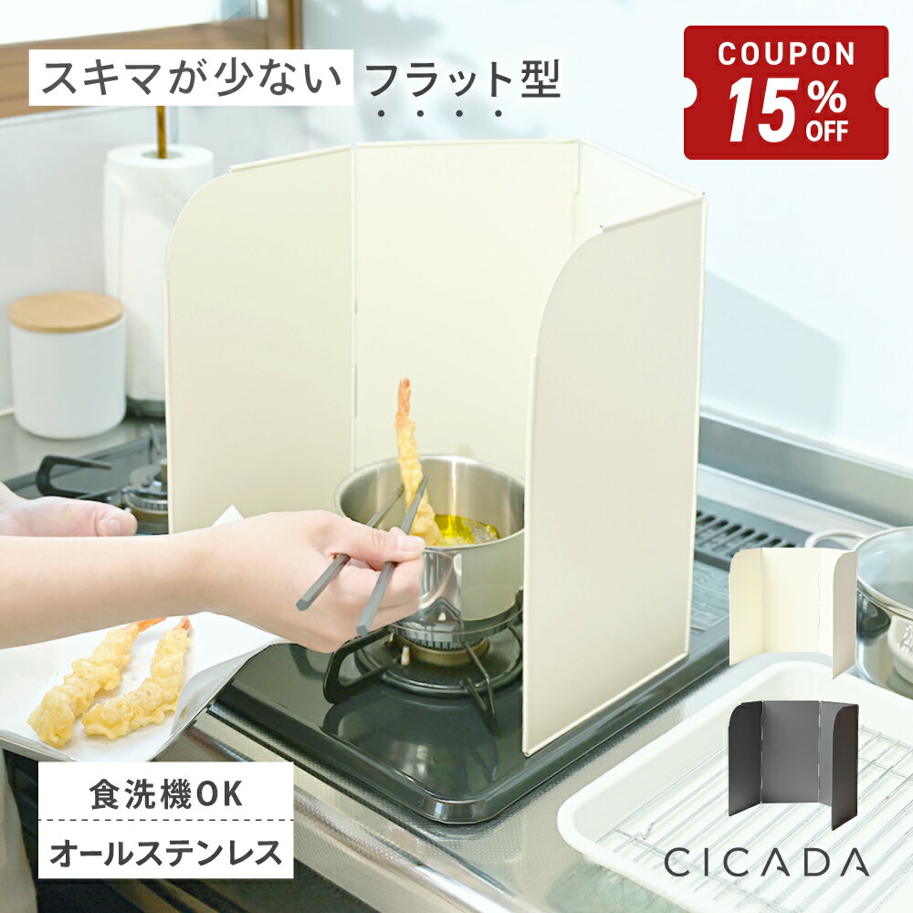 【2/4-10限定15%OFFクーポン】 ＼ スキマ最小限 ／ レンジガード 油はねガード 油はね ガード 折りたたみ 使うときだけ 食洗機対応 コンパクト ガスコンロ IH ステンレス製 おしゃれ 可愛い 油はね防止 食洗機 コンロ 60cm ガステーブル 4枚 4面 コンロカバー 壁 [CICADA]