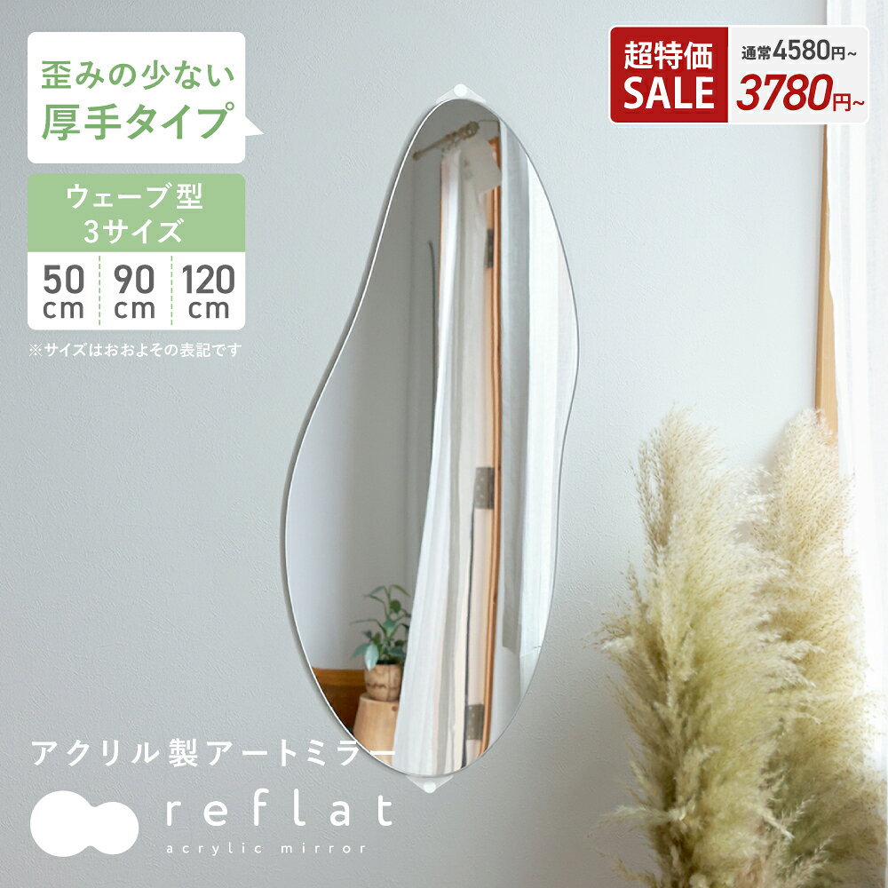 【最大800円OFF】 割れない鏡 全身 大型 壁掛け ミラー アクリルミラー 姿見 ウェーブミラー 50cm 90cm 120cm ウォールミラー 超軽量 割れないミラー つなぎ目なし フィルムミラー 壁掛けミラー 薄型 全身鏡 立て掛け 飛散防止 歪み軽減 賃貸 リフラット reflat [Caddrue]