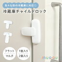 【5/9 20時~先着100枚!全品50%OFFクーポン】 チャイルドロック 冷蔵庫 ロック 鍵 冷蔵庫ロック 子供 赤ちゃん ドアロック 安全ロック ストッパ...
