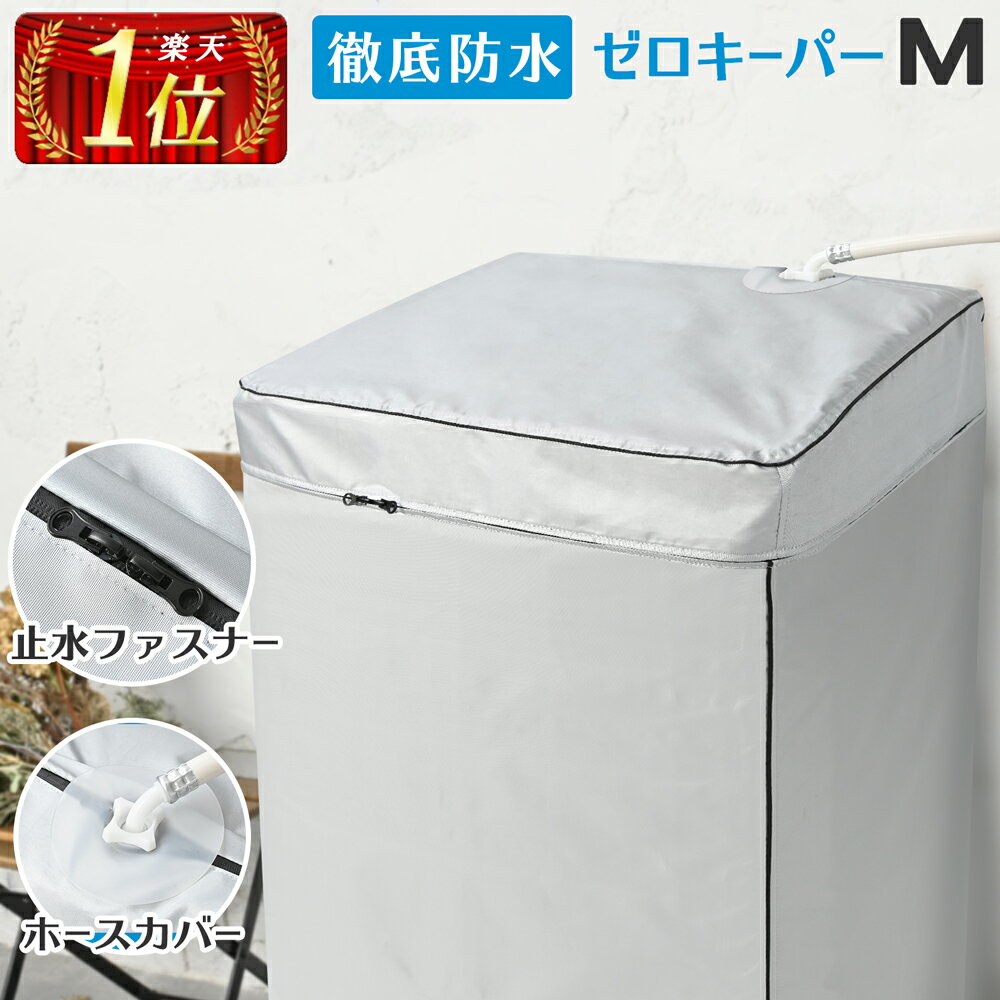 ＼進化版／ 洗濯機 カバー 防水 屋