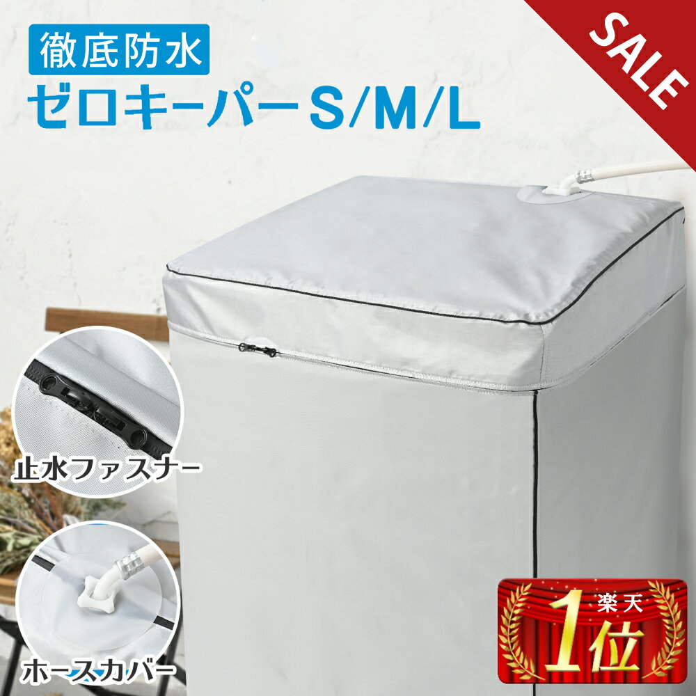 【最大370円OFF】 ＼進化版／ 洗濯機 カバー 防水 屋外 [徹底防水タイプ] 洗濯機カバー 止 ...