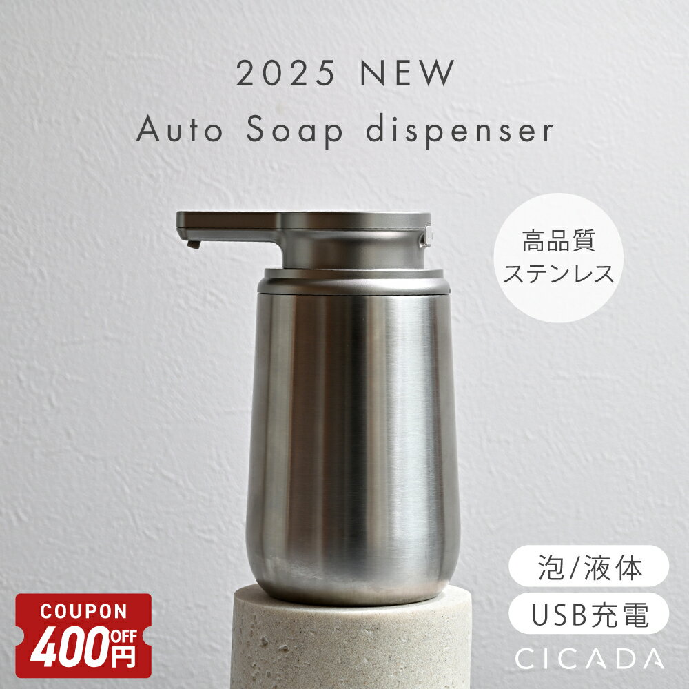 【3/4-11限定400円OFFクーポン】 ＼ プライスダウン ／ ソープディスペンサー ステンレス 自動 泡 液体 充電式 おしゃれ 大容量 自動洗浄 オートソープディスペンサー 自動ソープディスペンサー ハンドソープ キッチン 詰め替え USB充電 IPX5 防水 錆びにくい [CICADA]