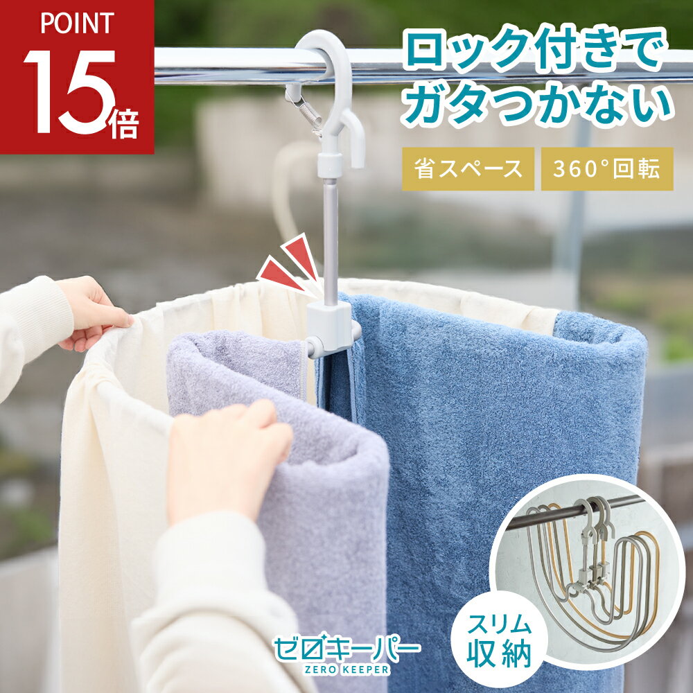 【11/4-11限定P15倍】 シーツハンガー ダブルサイズ 折りたたみ式 スパイラルハンガー ループハンガー ロック付き 耐荷重20kg 360°回転 落下防止金具 ハンガー タオル シーツ 大判 大型 バスタオル 物干しハンガー 省スペース 部屋干し [ゼロキーパー]