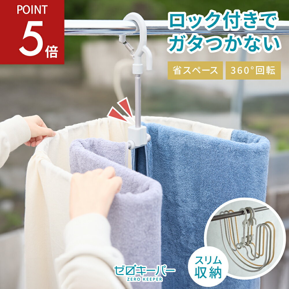 【2/4-10限定P5倍】 シーツハンガー ダブルサイズ 折りたたみ式 スパイラルハンガー ループハンガー ロック付き 耐荷重20kg 360°回転 落下防止金具 ハンガー タオル シーツ 大判 大型 バスタオル 物干しハンガー 省スペース 部屋干し [ゼロキーパー]