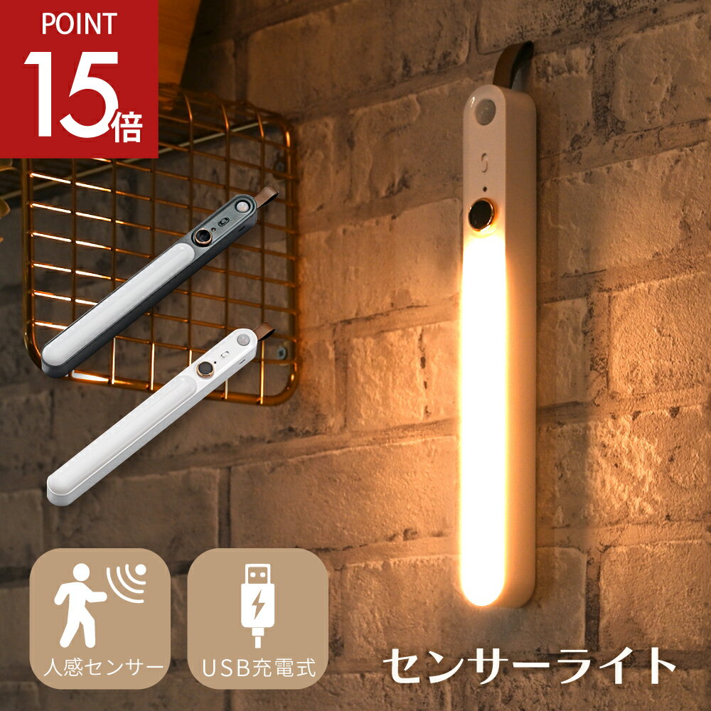 【新発売記念！ポイント15倍】 センサーライト 人感センサー ライト 屋内 おしゃれ マグネット LED センサーライト usb充電 壁掛け フットライト ナイトライト 足元灯 常夜灯 自動点灯 消灯 省エネ 玄関 廊下 トイレ クローゼット 階段 子供部屋 コードレス 明るさ調整のサムネイル