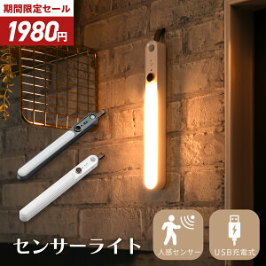 【2580→1980円♪5/5限定】 センサーライト 人感センサー ライト 屋内 おしゃれ マグネット LED センサーライト usb充電 壁掛け フットライト ナイトライト 足元灯 常夜灯 自動点灯 消灯 省エネ 玄関 廊下 トイレ クローゼット 階段 子供部屋 コードレス 明るさ調整