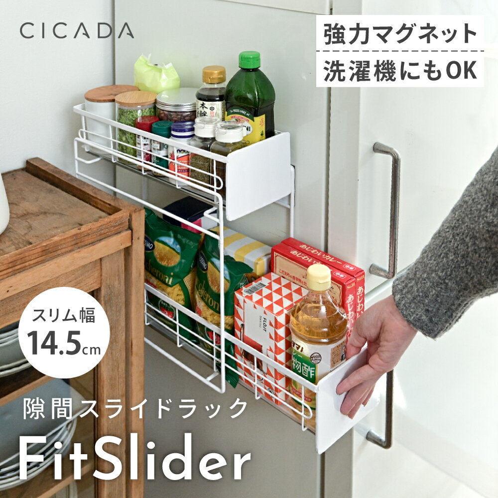 【6/22 20時~先着100枚!全品50％OFFクーポン】 ＼ 新発売 ／ マグネット ラック すきま 隙間収納 スライドラック FitSlider キッチン スリム 2段 引き出し 冷蔵庫横 サイド 冷蔵庫 収納 キッチン収納 マグネット収納 浮かせる収納 隙間 ラック おしゃれ 洗濯機横 [CICADA]