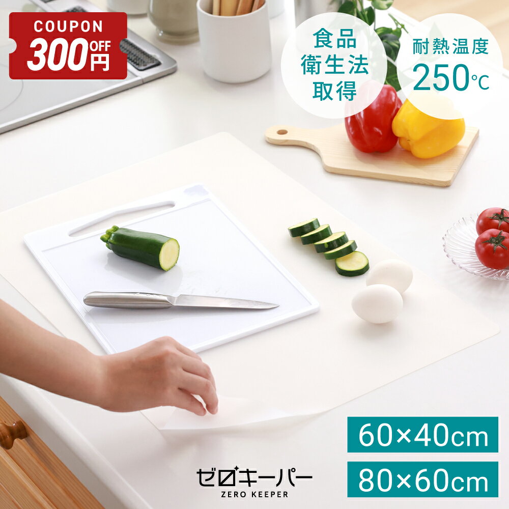 【2/4-10限定300円OFFクーポン】 調理台保護マット 調理台保護シート 調理台 保護シート 耐熱 保護 マット 耐熱250℃ シート シリコンマット キッチンマット 衝撃吸収 防汚加工 キッチン シリコン 半透明 [ゼロキーパー] [2mm厚 M/LL]