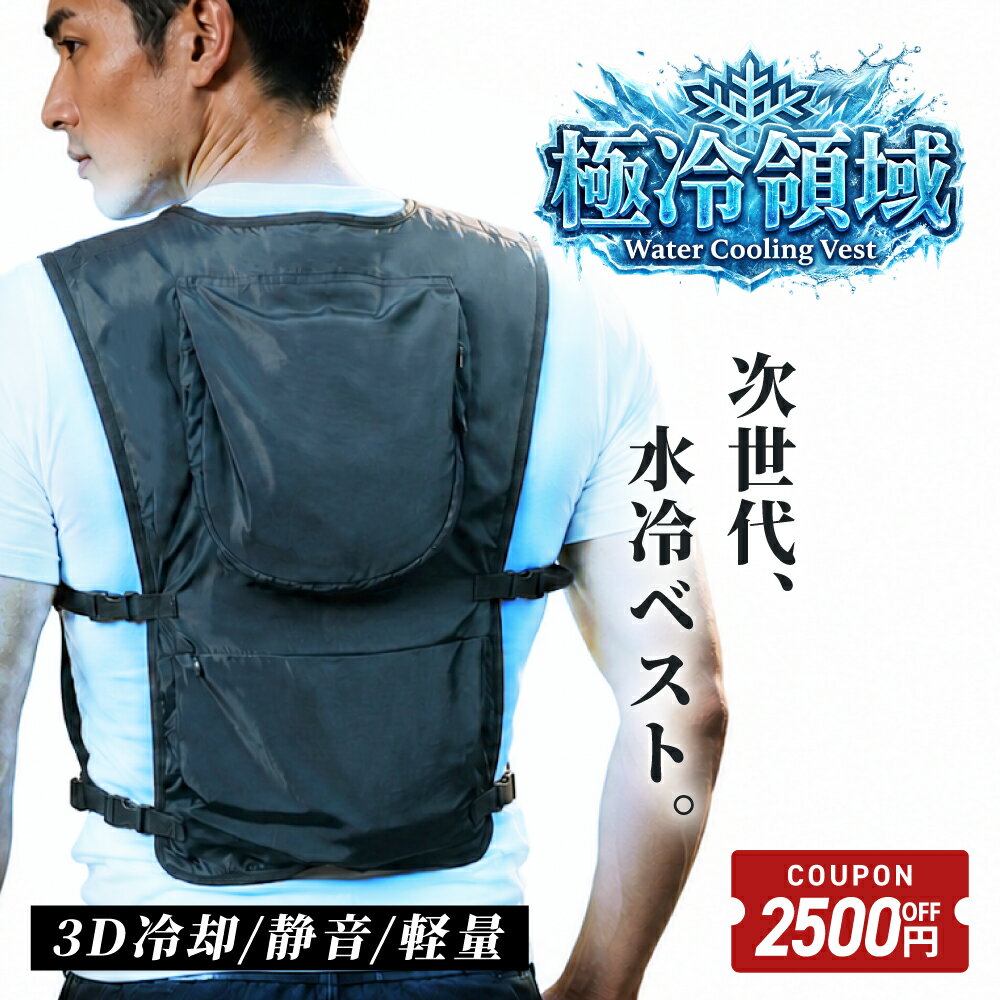 【2500円OFFクーポン配布中】 ＼ 新発売 ／ 水冷服 2026 水冷ベスト ベスト 超薄型 クーラーベスト 冷却ベスト 静音 撥水 作業服 屋外作業 冷却服 -26℃冷却 冷却面積400%UP 保冷剤 冷水ベスト 冷水服 3段階調整 アイスベスト アイスパック5本付き 丸洗い可 [極冷領域]