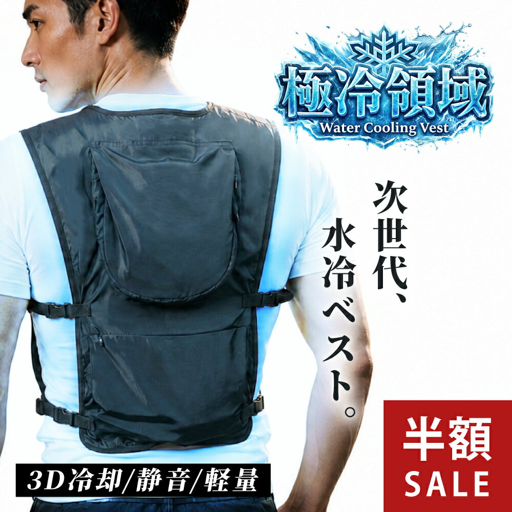【半額SALE】 ＼ 新発売 ／ 水冷服 2026 水冷ベスト ベスト 超薄型 クーラーベスト 冷