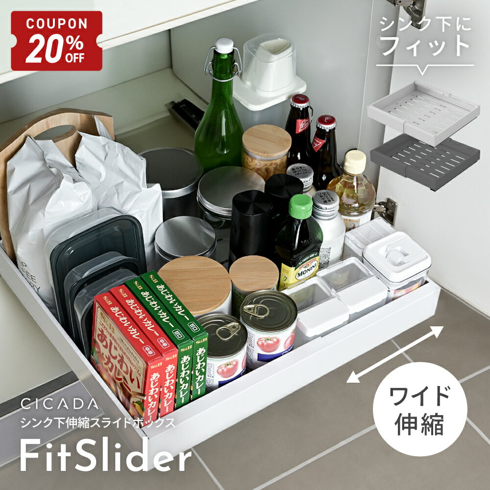 【2/4-10限定20%OFFクーポン】 《SNSで話題》 伸縮スライドボックス FitSlider シンク下収納 スライド 収納 幅伸縮 引き出し キッチン収納 シンク下 収納 キッチン 収納 隙間 ホワイト ブラック シンプル おしゃれ 調味料 洗面台下 洗面台下収納 キッチン下収納 [CICADA]