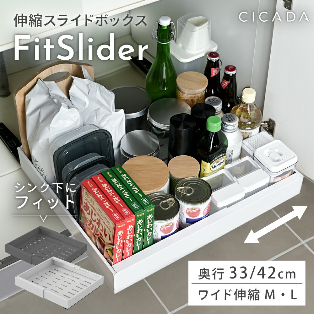 【11/27 1時59分までお得なクーポン配布中】 \プライスダウン/ 伸縮スライドボックス fitslider シンク下収納 スライド 収納 幅伸縮 引き出し...