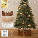 クリスマスツリー 足元 隠し 足隠し 木 足元隠し ウッドカバー 植え込み フラワーフェンス 丸太 90cm 脚カバー スタンドカバー ウッドフェンス ログフェ...