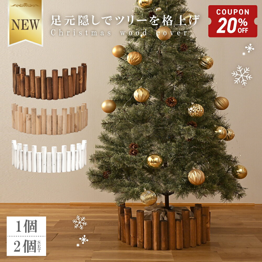 【20%クーポン配布中】 《新発売》 クリスマスツリー 足元 隠し ツリー 足隠し 木 足元隠し 丸太 90cm 脚カバー スタンドカバー ウッドフェンス ログフェンス 脚隠し 目隠し コンパクト 北欧 かわいい おしゃれ クリスマス 飾り [ブラウン/ナチュラル/ホワイト] [Caddrue]