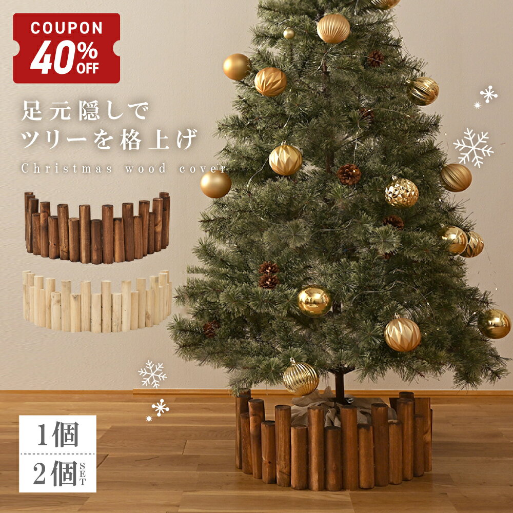 【10/24-27限定40%OFFクーポン】 クリスマスツリー 足元 隠し 足隠し 木 足元隠し ウ ...