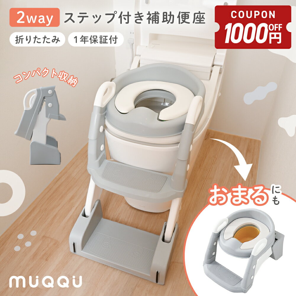 【11/4-11限定1000円OFFクーポン】 補助便座 折りたたみ ステップ 子供 2way おまる トイトレ 踏み台 トイレトレーニング 水洗い可能 自立式 トイレトレーナー トイレ補助 階段 軽量 コンパクト 滑り止め付き 耐荷重75kg 1年保証 おしゃれ プレゼント [MUQQU]