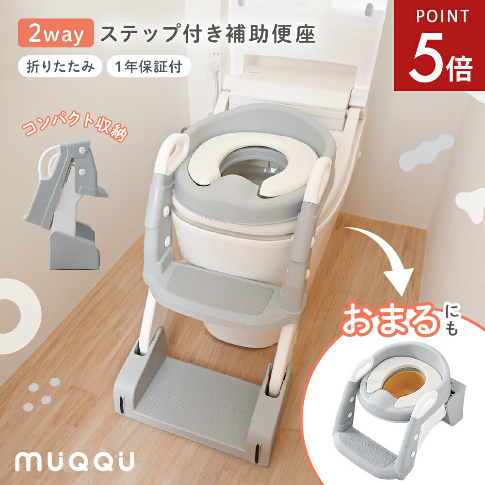 楽天e-kit（いーきっと）【10/4-9限定P5倍】 補助便座 折りたたみ ステップ 子供 2way おまる トイトレ 踏み台 トイレトレーニング 水洗い可能 自立式 トイレトレーナー トイレ補助 階段 軽量 コンパクト 滑り止め付き 耐荷重75kg 1年保証 男の子 女の子 おしゃれ プレゼント [MUQQU]