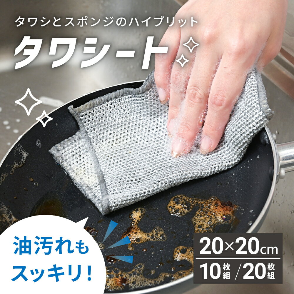 ＼ 新発売 ／ タワシート たわし スポンジ 10枚セット 20枚セット 長持ち 洗いやすい モノトーン キッチン 合成繊維 食器 皿洗い フライパン 鍋 油汚れ 茶渋 水垢 シンク レンジ コンロ 野菜洗い 予洗い 台所 シンプル 食器用 台所用 アウトドア [ゼロキーパー]