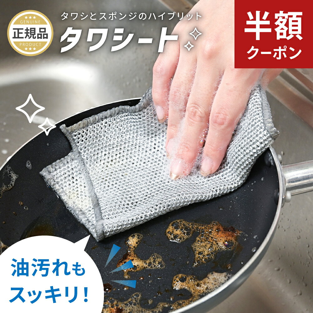 【10/4-9限定50%OFFクーポン】 ワイヤーふきん 金属ふきん タワシート タワシシート たわし クロス ふきん スポンジ 10枚セット 20枚セット 合成繊維 金たわし 皿洗い フライパン 鍋 油汚れ 茶渋 水垢 シンク レンジ コンロ 野菜洗い 予洗い 食器用 台所用 [ゼロキーパー]